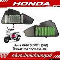 ราคา ไส้กรองอากาศ HONDA SCOOPY I ปี2021 2025 รหัส 17210 K2F T00 ของแท้ศูนย์ (24717141498)