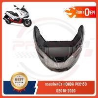 ราคา กรอบไฟหน้า HONDA PCX150 ปี2018 2020 งานเกรดหนา OEM เทียบแท้ (4510810969)