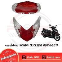 ราคา กรอบไฟท้าย HONDA CLICK125I ปี2014 2017 (2862098445)