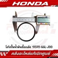 ราคา โอริงปั๊มน้ำมันเชื้อเพลิง HONDA รหัส 17572 GGL J00 ของแท้ศูนย์ (43714562973)