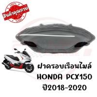 ราคา กรอบเรือนไมล์ HONDA PCX150 ปี2018 2020 อะไหล่ OEM (5586564533)