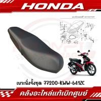 ราคา เบาะนั่งทั้งชุด HONDA WAVE110I ปี2011 2018 รหัส 77200 KWW 641ZC แท้ศูนย์ (29624685964)