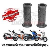 ราคา ปลอกแฮนด์รถจักยานยนต์ HONDA ใส่ได้ทุกรุ่น (21950018862)