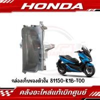 ราคา กล่องเก็บของ HONDA FORZA300 350 ปี2018 2023 รหัส 81150 K1B T00 แท้ศูนย์ (24674788118)