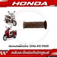 ราคา ปลอกแฮนด์ด้านซ้าย LEAD125 ปี2021 2026 สีน้ำตาล รหัส 53166 K12 V10ZA แท้ศูนย์ (48410248104)