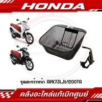 ราคา ชุดตะกร้าหน้า HONDA WAVE125I ปี2019 2021 รหัส APK73LJ61200TA แท้ศูนย์ (45911836078)