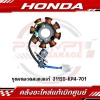 ราคา ชุดขดลวดสเตเตอร์ มัดไฟ WAVE125I ปี2005 2011 รหัส 31120 KPH 701 ของแท้ศูนย์ (53900700408)