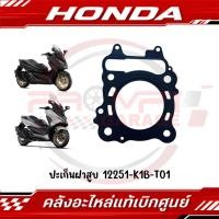 ราคา ปะเก็นฝาสูบ FORZA350 ปี2020 2026 รหัส 12251 K1B T01 แท้ศูนย์ (50055932896)