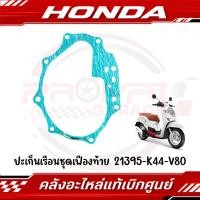ราคา ปะเก็นเฟืองท้าย SCOOPY I ปี2017 2019 รหัส 21395 K44 V80 ของแท้ศูนย์ (43214562841)