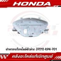 ราคา ฝาครอบเรือนไมล์ตัวล่าง HONDA WAVE125I WAVE125S ไฟเลี้ยวบังลม รหัส 37212 KPH 701 แท้ศูนย์ (42867167386)