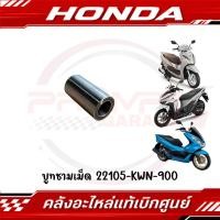 ราคา บูทชามเม็ด LEAD125 PCX150 PCX125 CLICK125I CLICK150I รหัส 22105 KWN 900 แท้ศูนย์ (42066225660)