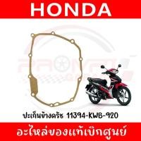 ราคา ปะเก็นข้างครัช HONDA WAVE110I ปี2014 2018 รหัส 11394 KWB 920 ของแท้ศูนย์ (41557067124)
