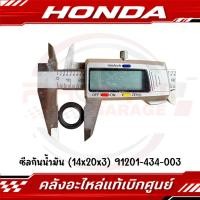 ราคา ซีลกันน้ำมันเฟืองท้าย 14x20x3 HONDA รหัส 91201 434 003 ของแท้ศูนย์ (40364570830)