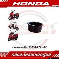 ราคา ปลอกรองสปริง GIORNO PCX160 CLICK125I CLICK160 LEAD125 ADV160 รหัส 23238 KZR 600 แท้ศูนย์ (29144600600)