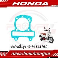 ราคา ปะเก็นเสื้อสูบ HONDA SCOOPY I ZOOMER X 2017 2019 รหัส 12191 K44 V80 ของแท้ศูนย์ (27590323002)
