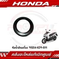 ราคา ซีลเพลาล้อหลัง HONDA PCX125 150 ADV150 CLICK125 150I รหัส 91204 K59 A11 ของแท้ศูนย์ (25394478669)