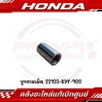 ราคา บูทชามเม็ด SCOOPY I 2009 2011 CLICK110I 2009 AIR BLADE ICON รหัส 22105 KVY 900 ของแท้ศูนย์ (24846701682)