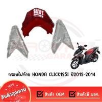 ราคา กรอบไฟท้าย HONDA CLICK125I ปี2012 2014 (9945449037)