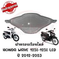 ราคา กรอบเรือนไมล์ HONDA WAVE125I ปี2012 2022 (3586664925)