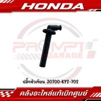 ราคา ปลั๊กหัวเทียน CBR150R 2019 CBR250R 2013 รหัส 30700 KY2 702 แท้ศูนย์ (48361569586)