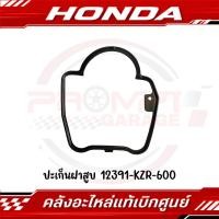 ราคา ปะเก็นฝาครอบฝาสูบ HONDA PCX125 PCX150 CLICK125I รหัส 12391 KZR 600 ของแท้ศูนย์ (29876116549)
