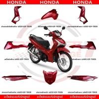 ราคา ชุดสี HONDA WAVE125I ปี2024 สีแดง แท้ศูนย์ (29842765407)