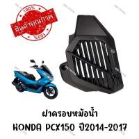 ราคา ฝาครอบหม้อน้ำ HONDA PCX150 ปี2014 2017 อะไหล่ OEM (18950019372)