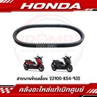 ราคา สายพาน HONDA FORZA300 ปี2018 2020 รหัส 23100 K04 932 แท้ศูนย์ (24834347507)