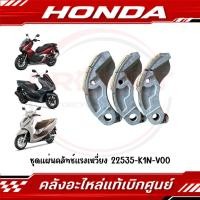 ราคา ชุดแผ่นคลัทช์แรงเหวี่ยง LEAD125 2022 2026 ADV160 2023 2026 PCX160 2021 2026 รหัส 22535 K1N V00 แท้ศูนย์ (50610219432)