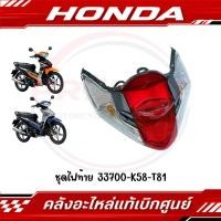 ราคา ชุดไฟท้าย WAVE110I ปี2012 2018 รหัส 33700 K58 T81 แท้ศูนย์ (48912543141)