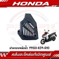 ราคา ฝาครอบหม้อน้ำ HONDA CLICK125I 150I ปี2018 2022 รหัส 19150 K59 A10 ของแท้ศูนย์ (24596219739)