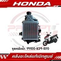 ราคา ชุดหม้อน้ำ HONDA CLICK150I ปี2019 2021 รหัส 19100 K59 A70 ของแท้ศูนย์ (45800672942)
