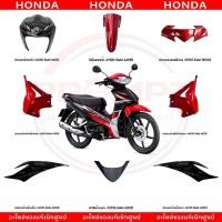 ราคา ชุดสี HONDA WAVE110I ปี2018 สีดำ แดง แท้ศูนย์ (41380375106)