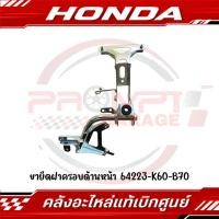 ราคา ขายึดไฟหน้า HONDA CLICK125I ปี2018 2021 รหัส 64223 K60 B70 แท้ศูนย์ (41177883114)