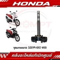 ราคา ชุดแกนคอรถ HONDA WAVE125I ปี2019 2021 รหัส 53219 KYZ V00 แท้ศูนย์ (58111804662)