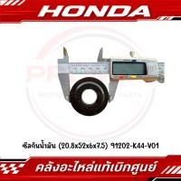 ราคา ซีลกันน้ำมัน 20 8x52x6x7 5 SCOOPY 2012 2020 ZOOMER X 2012 2019 รหัส 91202 K44 V01 แท้ศูนย์ (54161553087)