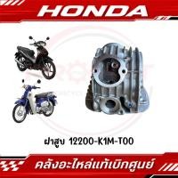 ราคา ฝาสูบ WAVE 110I 2021 2025 SUPER CUB รหัส 12200 K1M T00 แท้ศูนย์ (48510248151)