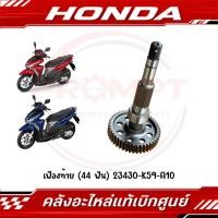ราคา เฟืองท้าย 44 ฟัน HONDA CLICK125I ปี2015 2017 รหัส 23430 K59 A10 แท้ศูนย์ (46361503552)