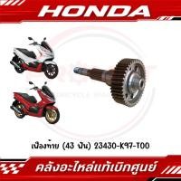 ราคา เฟืองท้าย 43 ฟัน HONDA PCX150 ปี2018 2020 รหัส 23430 K97 T00 แท้ศูนย์ (45061574392)