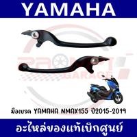 ราคา มือเบรค YAMAHA NMAX155 ปี2015 2019 รหัส 2DP H3922 00 2DP H3912 00 แท้ศูนย์ (56555152721)