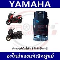 ราคา ฝาครอบฝาถังน้ำมัน YAMAHA XMAX300 ปี2017 2025 รหัส B74 F839W 01 แท้ศูนย์ (55808901497)