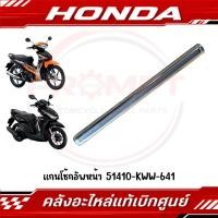 ราคา แกนโช้กอัพหน้า WAVE110I WAVE125I CLICK125I 2015 2017 SCOOPY I 2012 2019 SUPER CUB รหัส 51410 KWW 641 แท้ศูนย์ (52258425515)