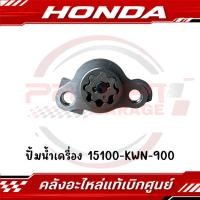 ราคา ปั๊มน้ำมันเครื่อง CLICK125I 2012 2023 CLICK150I LEAD125 2021 PCX125 PCX150 ADV150 รหัส 15010 KWN 900 ของแท้ศูนย์ (50600695436)