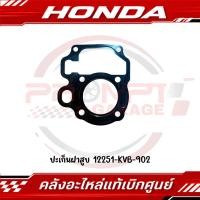 ราคา ปะเก็นฝาสูบ CLICK110 CLICK110I AIR BLADE I รหัส 12251 KVB 902 แท้ศูนย์ (49958098062)