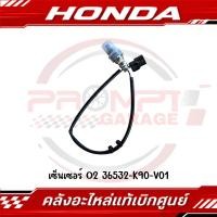 ราคา เซ็นเซอร์ O2 WAVE110I 2018 2020 SUPER CUB 2018 2019 รหัส 36532 K90 V01 แท้ศูนย์ (49955965351)