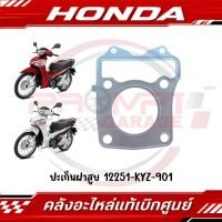 ราคา ปะเก็นฝาสูบ WAVE125I 2012 2017 MSX125 2012 2019 รหัส 12251 KYZ 901 แท้ศูนย์ (48655965351)