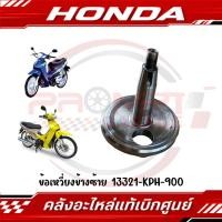 ราคา ข้อเหวี่ยงข้างซ้าย W125R W125S W125X รหัส 13321 KPH 900 แท้ศูนย์ (48455965378)