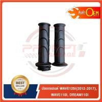 ราคา ปลอกแฮนด์ WAVE125I 2012 2017 WAVE110I DREAM110I อะไหล่ OEM (45701573504)