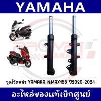 ราคา ชุดโช๊คหน้า YAMAHA NMAX155 ปี2020 2024 รหัส B6H F3103 00 B6H F3102 00 แท้ศูนย์ (44704887311)