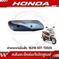 ราคา ฝาครอบท่อไอเสีย HONDA LEAD125 ปี2022 2024 รหัส 18318 K2T T00ZA ของแท้ศูนย์ (44415042607)